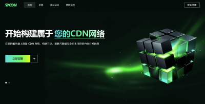 99CDN服务怎么样？