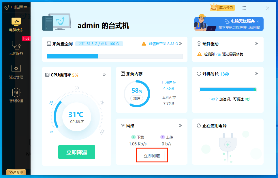 点击“立即测速”
