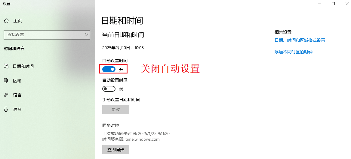 关闭自动时间设置