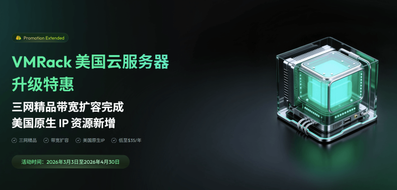 VMRack 美国三网精品 CN2 GIA VPS 推荐！