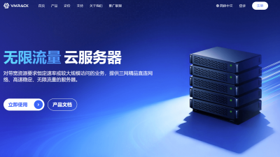 VMRack无限流量服务器：为高流量业务而生的稳定之选